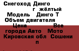 Снегоход Динго Dingo T150, 2016-2017 г.,жёлтый › Модель ­ Динго Т150 › Объем двигателя ­ 150 › Цена ­ 114 500 - Все города Авто » Мото   . Кировская обл.,Сошени п.